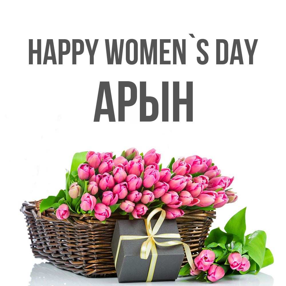Greetings card с именем, Арын happy women`s day цветы Greetings with text for free download 